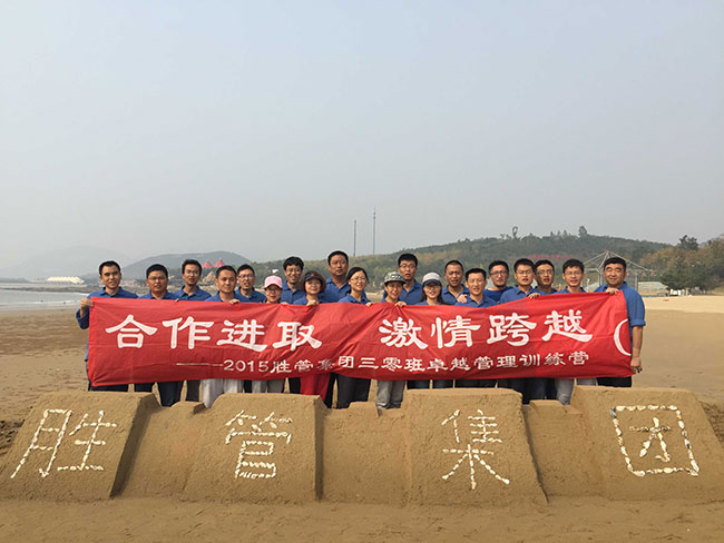 合作進取，激情跨越 ——記2015勝管集團三零班卓越管理訓練